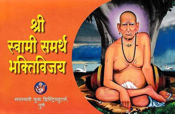 श्री स्वामी समर्थ भक्तिविजय- Sri Swami Samarth Bhaktivijay (Marathi)