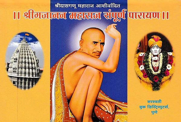 श्रीगजानन महाराज संपूर्ण पारायण- Shri Gajanan Maharaj Complete Parayana (Blessed by Shri Dasganu Maharaj in Marathi)