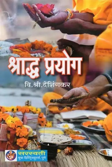 श्राद्ध प्रयोग- Shraddha Prayog (Marathi)