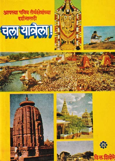 चला यात्रेला!: Chala Yatrela- Aplya Pavitra Tirthkshetranchya Darshanasathi  (An Old and Rare Book in Marathi)