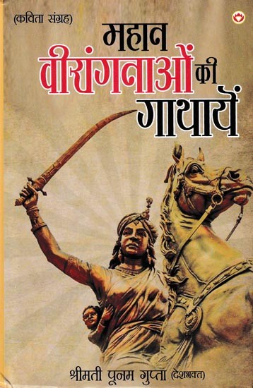 महान वीरांगनाओं की गाथायें- Mahaan Virangnaon Ki Gathayein