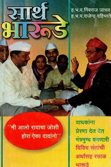 सार्थ-भारूडे: Sartha-Bharude (Marathi)