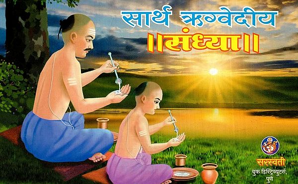 सार्थ ऋग्वेदीय संध्या: Sartha Rigvedic Sandhya (Marathi)