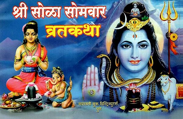 श्री सोळा सोमवार व्रतकथा: Shri Solah Somvar Vrata katha (Marathi)