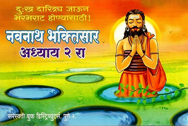 नवनाथ भक्तिसार: Navnath Bhaktisar- Suffering from poverty to prosperity (Part-II) (Marathi)