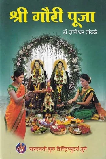 श्री गौरी पूजा: Shri Gauri Pooja (Marathi)