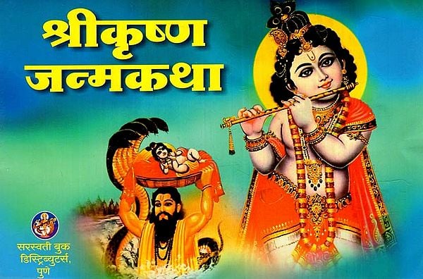 श्रीकृष्ण जन्मकथा: Shri Krishna Janam Katha (Marathi)