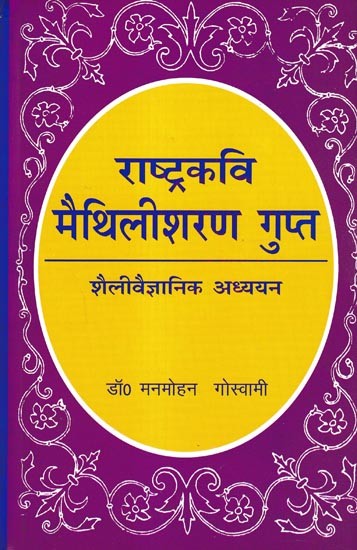 राष्ट्रकवि मैथिलीशरण गुप्त शैलीवैज्ञानिक अध्ययन: A Stylistic Study of The National Poet Maithili Sharan Gupta