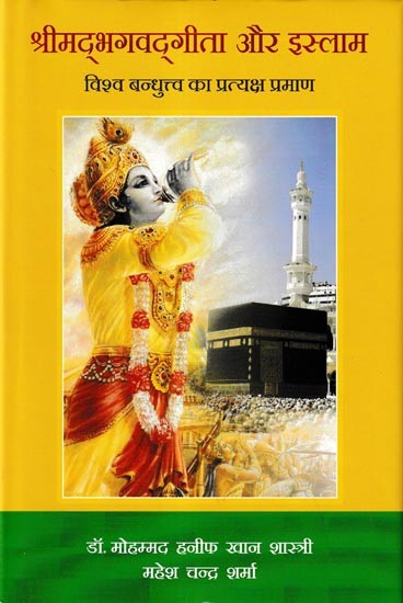 श्रीमद्भगवद्गीता और इस्लाम  विश्व बन्धुत्त्व का प्रत्यक्ष प्रमाण: Srimad Bhagavad Gita and Islam Are Direct Proof of World Brotherhood.