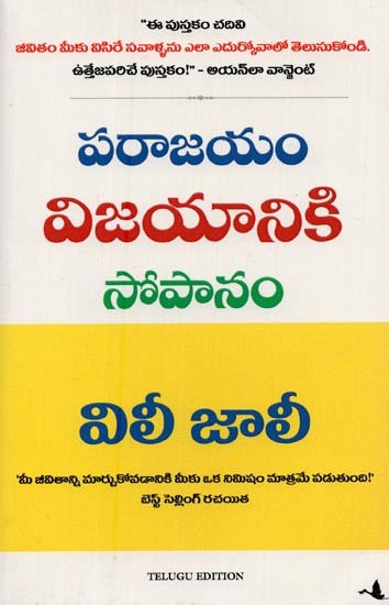 పరాజయం విజయానికి సోపానం- A Setback is a Setup for a Comeback