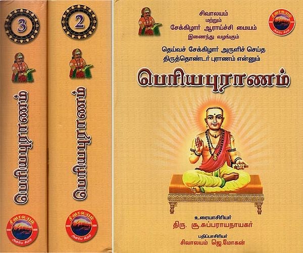 பெரியபுராணம்: ஸ்ரீ சேக்கிழார் சுவாமிகள் அருளிச்செய்த திருத்தொண்டர்புராணம் என்னும்: முதற்காண்ட மூலமும்- Periya Puranam: Thirutthondar Puranam by Sri Sekijhar Swami: Mudhikanta Moolam in Tamil (Set of 3 Volumes)