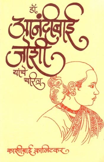 डॉ. आनंदीबाई जोशी यांचे चरित्र: Dr. Anandibai Joshi Yanche Charitra  (Marathi)