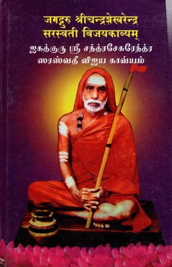 जगद्गुरु श्रीचन्द्रशेखरेन्द्र सरस्वती विजयकाव्यम्- ஜகத்குரு ஸ்ரீ சந்த்ரசேகரேந்த்ர ஸரஸ்வதீ விஜய காவ்யம்: Jagadguru Sri Sankaracharya Swamigal (Tamil)