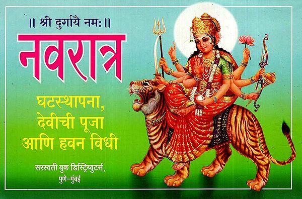 नवरात्र: Navaratra (Ghatasthapana, Goddess Pooja and Havan Ritual) (Marathi)