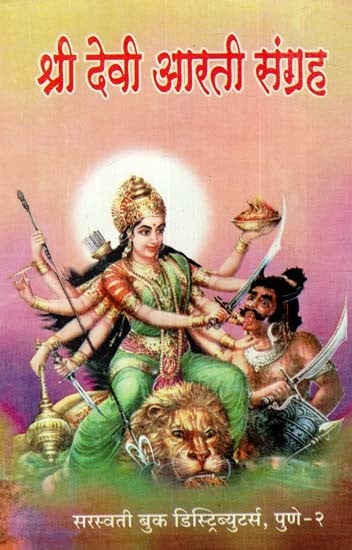 श्री देवी आरती संग्रह: Shri Devi Aarti Collection (Marathi)