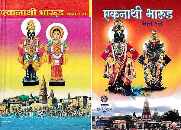 एकनाथी भारूड- Eknathi Bharud (Set of 2 Volumes in Marathi)