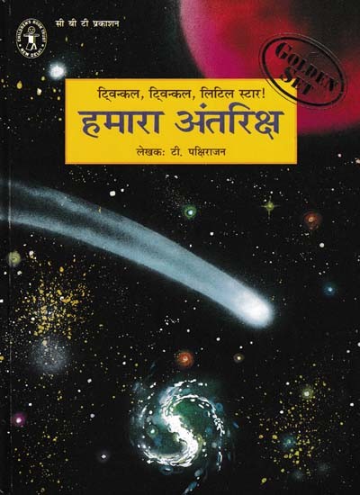 हमारा अंतरिक्ष: Our Space- Twinkle, Twinkle, Little Star! (Golden Set)