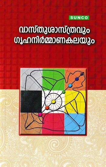 വാസ്തുശാസ്ത്രവും ഗൃഹനിർമ്മാണകലയും: Architecture and Home Building (Malayalam)