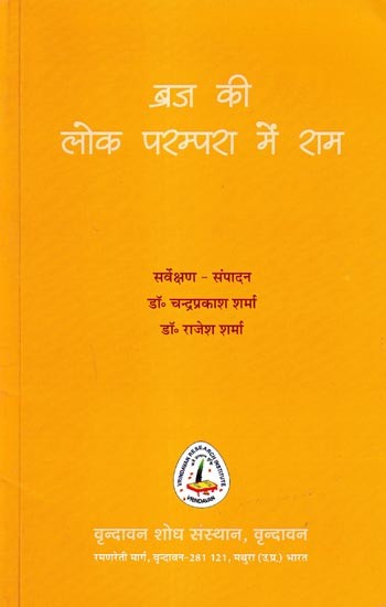 ब्रज की  लोक परम्परा में राम: Ram in The Folk Tradition of Braj