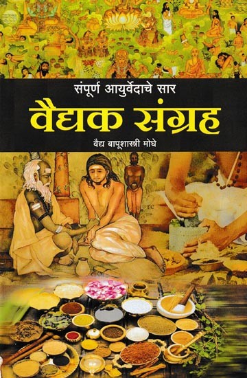 वैद्यक संग्रह-संपूर्ण आयुर्वेदाचे सार: Medical Collection-Complete Essence of Ayurveda (Marathi)