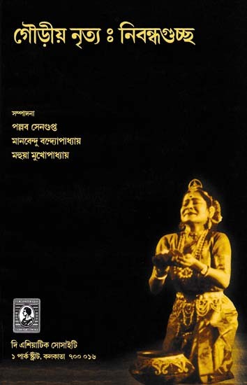 গৌড়ীয় নৃত্যঃ নিবন্ধগুচ্ছ- Gaudiya Dance: Collection of Articles (Bengali)