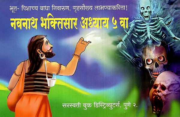 नवनाथ भक्तिसार अध्याय ५ वा: Navnath Bhaktisar (Chapter-5) (Marathi)