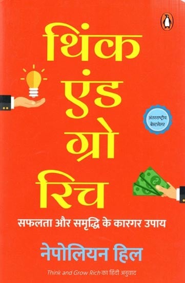 थिंक एंड ग्रो रिच  सफलता और समृद्धि के कारगर उपाय: Think and Grow Rich- Safalata Aur Samriddhi Ke Kargar Upay