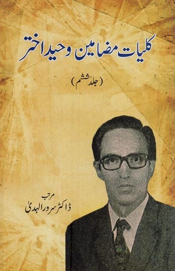 کلیات مضامین وحید اختر: جلد ششم- Kulliyate Mazameene Waheed Akhtar: Volume-6 in Urdu