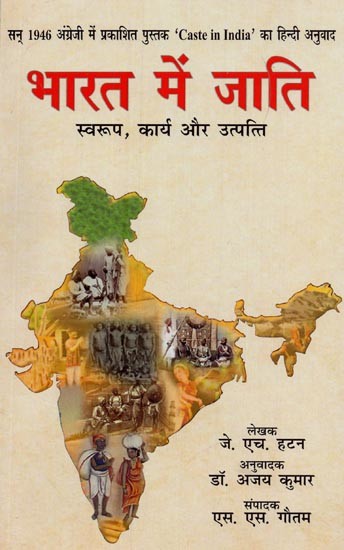 भारत में जाति: स्वरूप, कार्य और उत्पत्ति- सन् 1946 अंग्रेजी में प्रकाशित 'कॉस्ट इन इण्डिया' का हिन्दी अनुवाद- Caste in India: Nature, Function and Origin (Hindi Translation of 'Caste in India' Published in English in 1946)