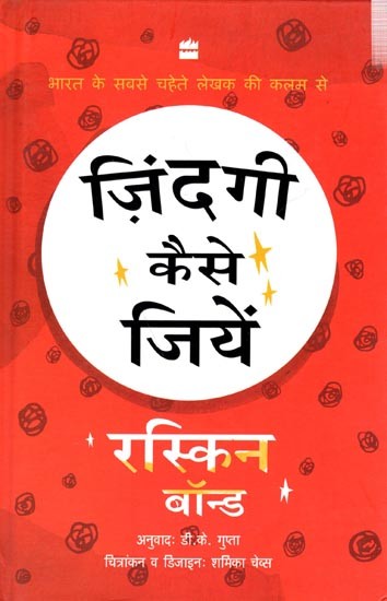 ज़िंदगी कैसे जियें में: How to Live Your Life