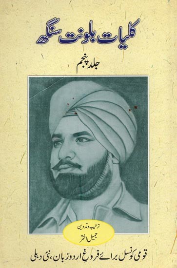 کلیات بلونت سنگھ: ناولٹ: جلد پنجم- Kulliyat-e-Balwant Singh: Novelts: Vol-5 in Urdu