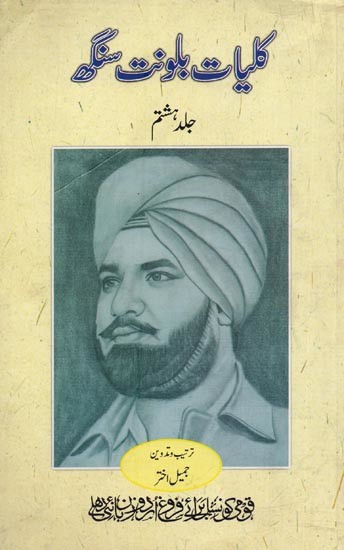 کلیات بلونت سنگھ: افسانے ، ڈرامے، مضامین، انٹرویو، بچوں کی کہانیاں: جلد ہشتم- Kulliyat-e-Balwant Singh: Vol-8 in Urdu