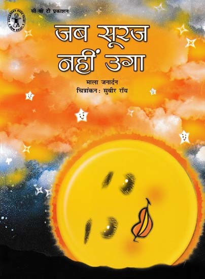 जब सूरज नहीं उगा- When the Sun Doesn't Rise