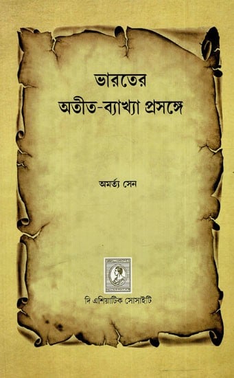 ভারতের অতীত-ব্যাখ্যা প্রসঙ্গে: About India's Past-Interpretation (Bengali)