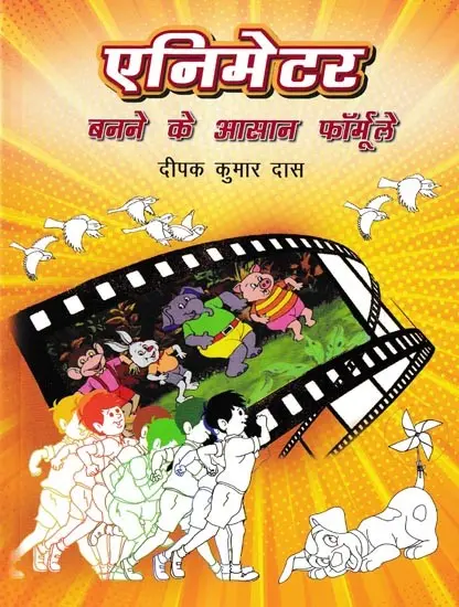 एनिमेटर बनने के आसान फॉर्मूले: Easy Formulas To Become An Animator