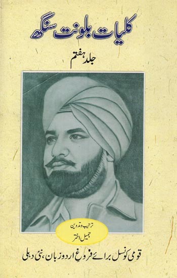 کلیات بلونت سنگھ: ناول: چک پیراں کا جستا: جلد ہفتم- Kulliyat-e-Balwant Singh: Chak Peeran Ka Jassa: Volume-7 (Novel in Urdu)