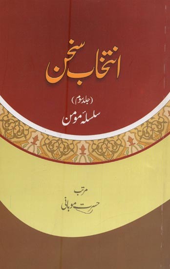 انتخاب سخن: جلد سوم: سلسلہ مومن- Intikhab-E-Sukhan: Volume-3 in Urdu