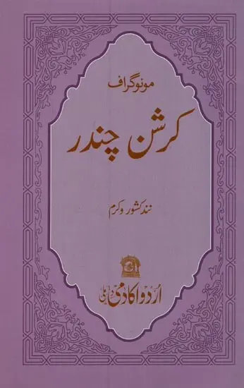 مونوگراف کرشن چندر- Krishan Chander: Monograph in Urdu