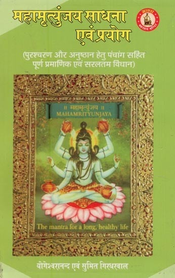 महामृत्युंजय साधना एवं प्रयोग: तन्त्रोक्त: Maha Mrityunjaya Sadhana and Prayoga: Tantrokta