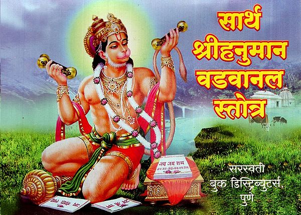 सार्थ श्रीहनुमान वडवानल स्तोत्र: Sarth Sri Hanuman Vadvanal Stotra