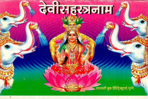 देवीसहस्त्रनाम: Devi Sahasranama