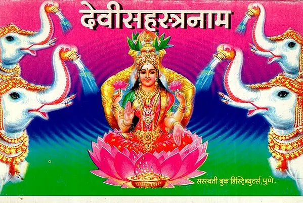 देवीसहस्त्रनाम: Devi Sahasranama