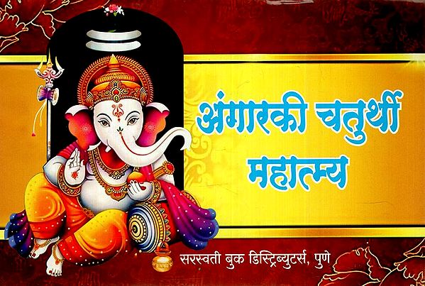 अंगारकी चतुर्थी माहात्म्य: Angaraki Chaturthi Mahatmya (Marathi)