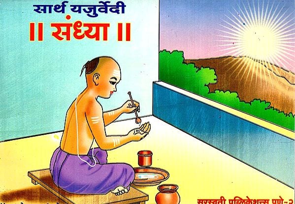 सार्थ यजुर्वेदी संध्या: Sarth Yajurvedi Sandhya