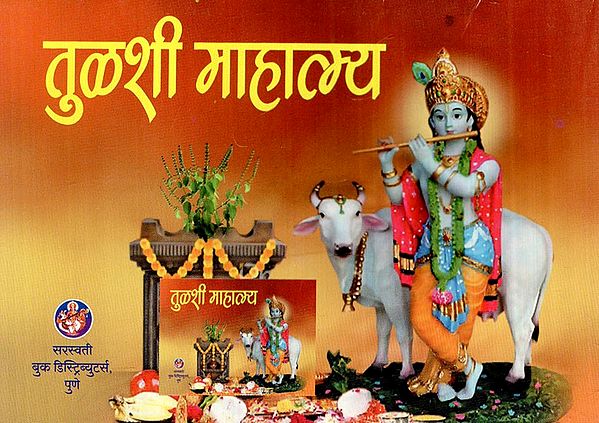 तुळशी माहात्म्य: Tulsi Mahatmya (Marathi)