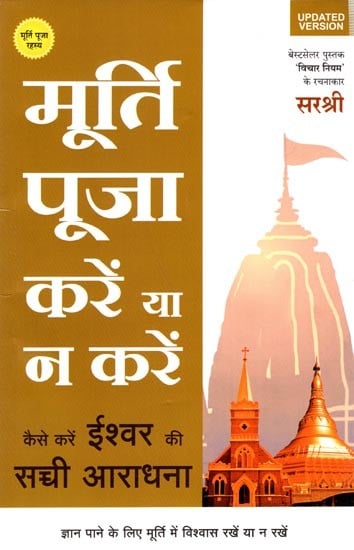 बटवेला पुस्तक विचार नियम सरश्रीमूर्ति पूजा करें या न करेंकैसे करें ईश्वर की सची आराधना: Murtipuja Kare Ya Na Kare Kaise Kare Ishwar Ki Sachhi Aaradhna