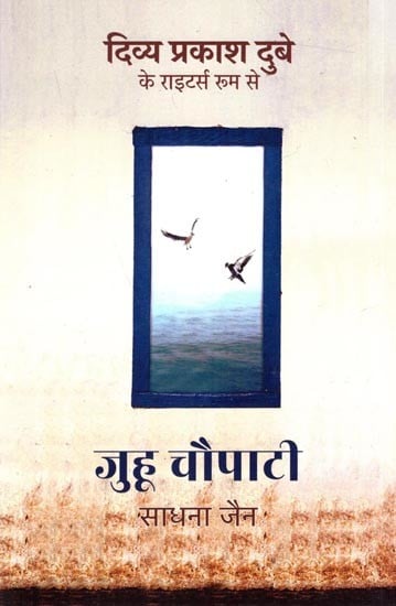 जुहू चौपाटी: Juhu Chowpatty (Novel)