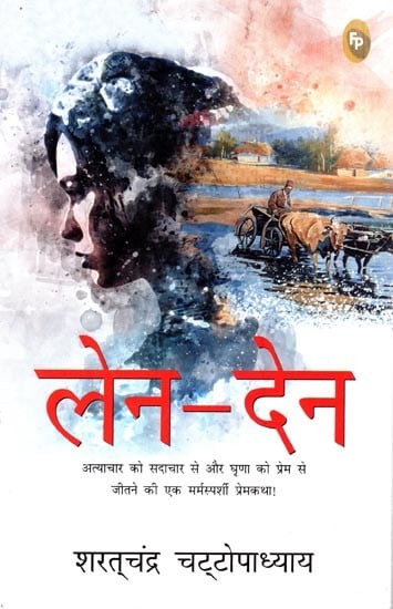 लेन-देन: Len-Den (Novel)