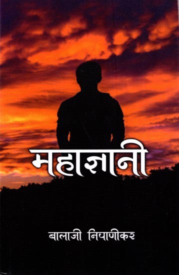 महाज्ञानी: Mahagyani (Marathi)