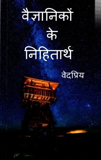 वैज्ञानिकों के निहितार्थ